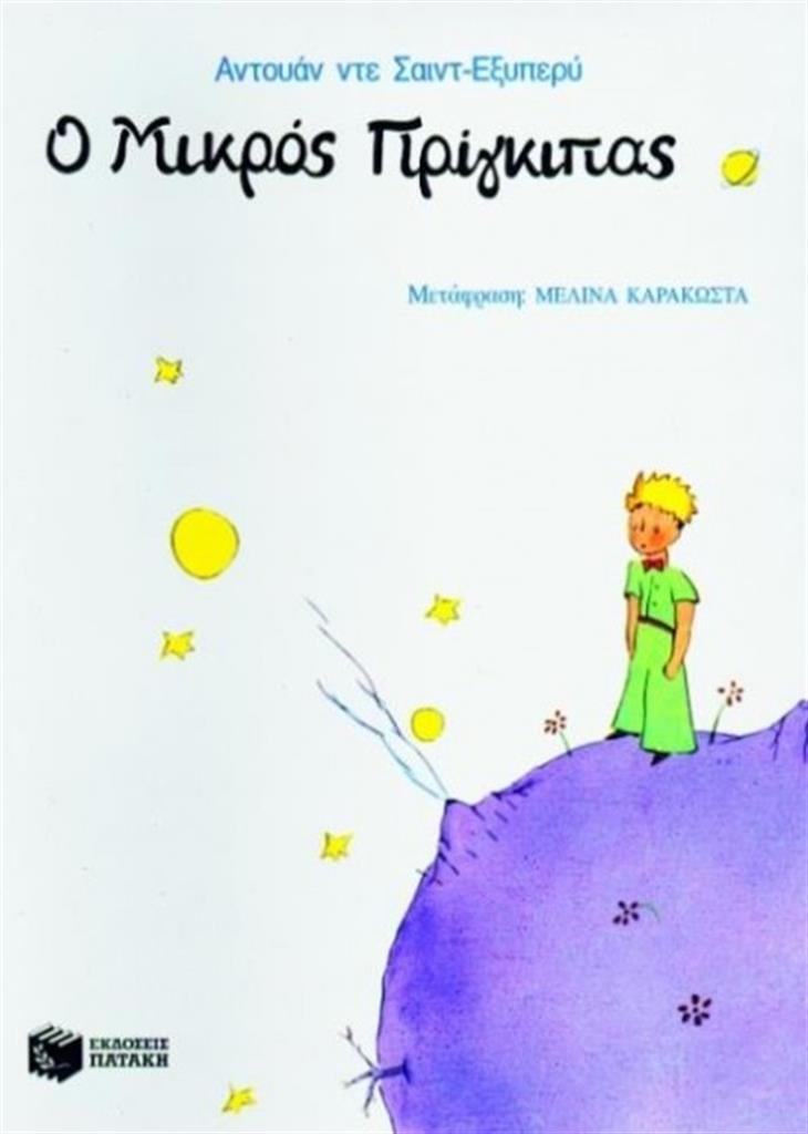 book-stop.gr-Ο μικρός πρίγκιπας / Αντουάν ντε Σαιντ Εξυπερύ